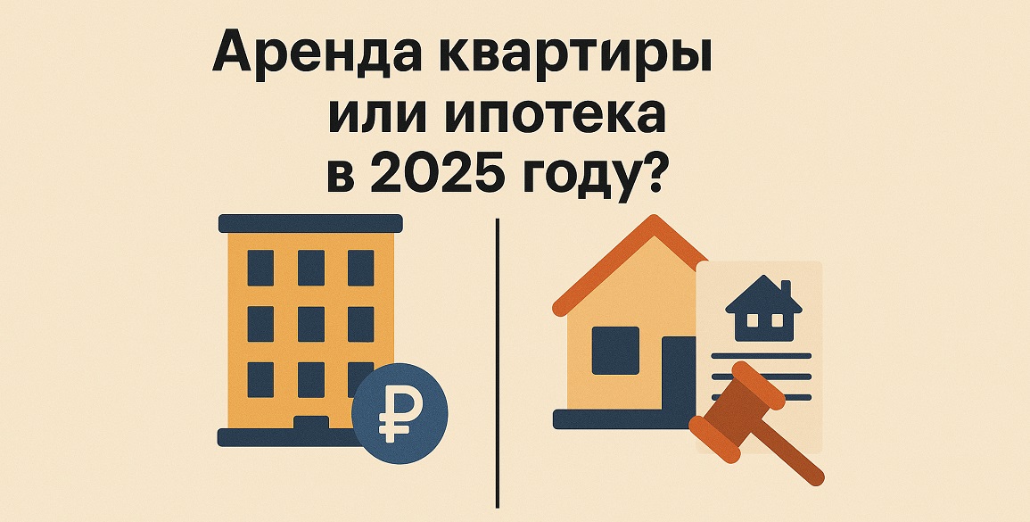 Иллюстрация к материалу «Аренда квартиры или ипотека: что выгоднее в 2025-м году?» на сайте ТОП-недвижимости.РФ