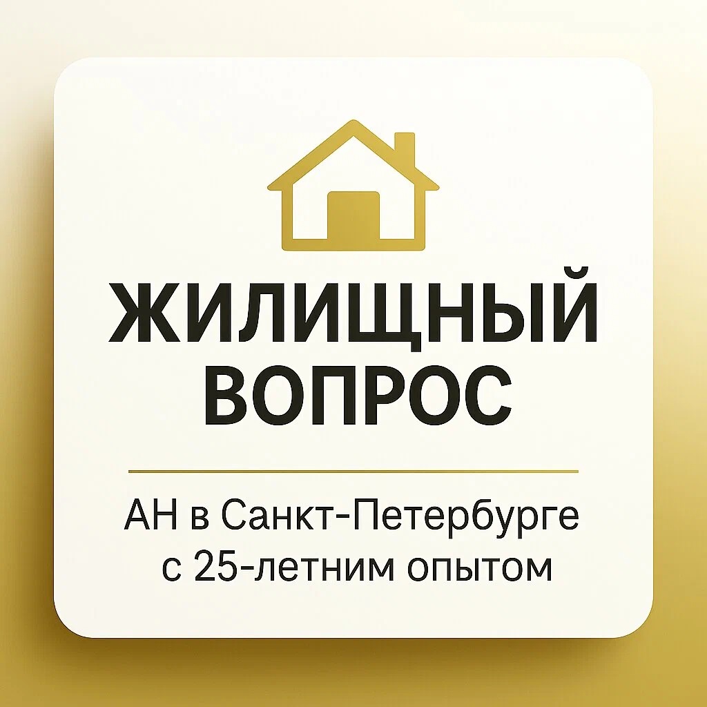 Фото / логотип АН Жилищный вопрос, Санкт-Петербург