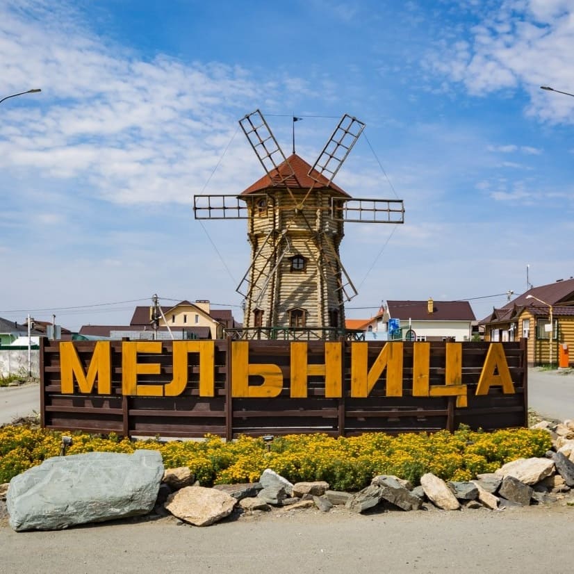 Фото / логотип Дачный посёлок Мельница, Свердловская область