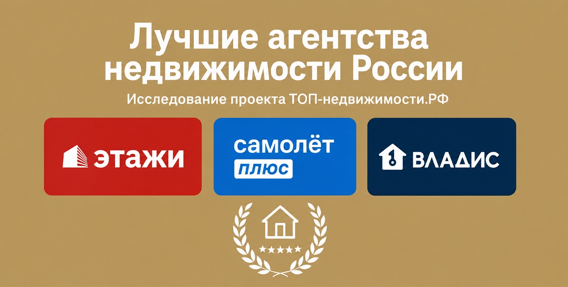 Иллюстрация к материалу «Лучшие агентства недвижимости России в 2026 году» на сайте ТОП-недвижимости.РФ