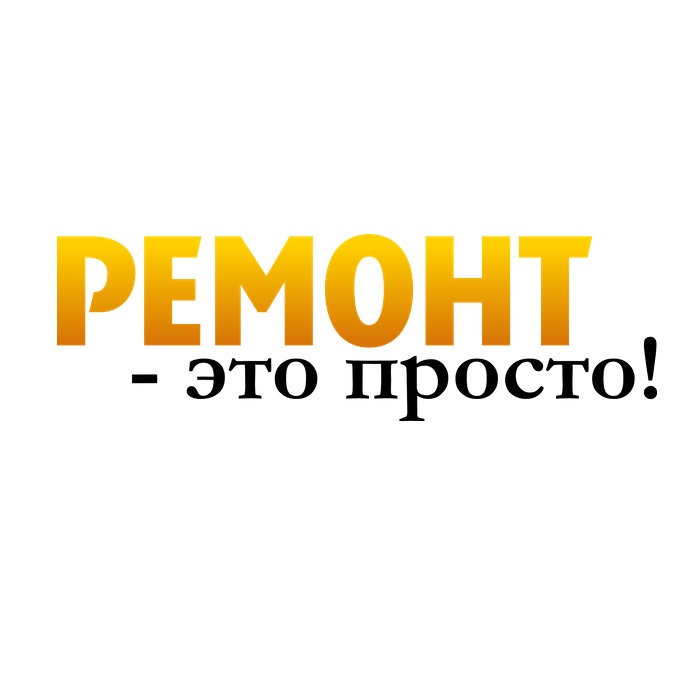 Фото / логотип Ремонт — это просто!, Екатеринбург