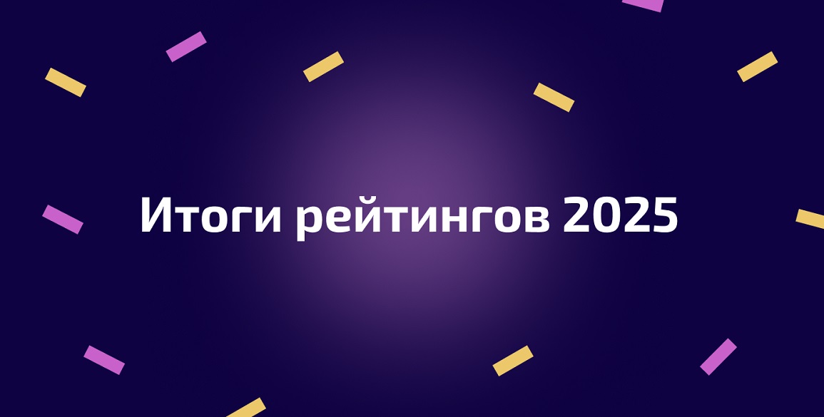 Иллюстрация к материалу «Итоги рейтингов 2025» на сайте ТОП-недвижимости.РФ