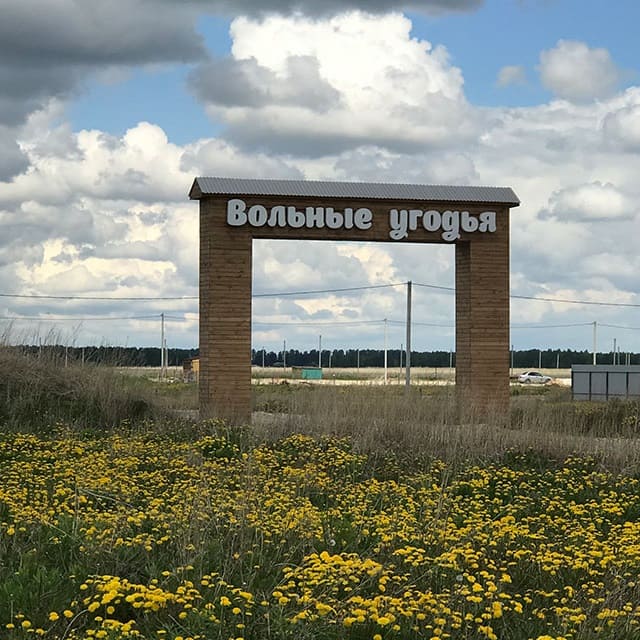 Фото / логотип КП Вольные Угодья, Тюменская область
