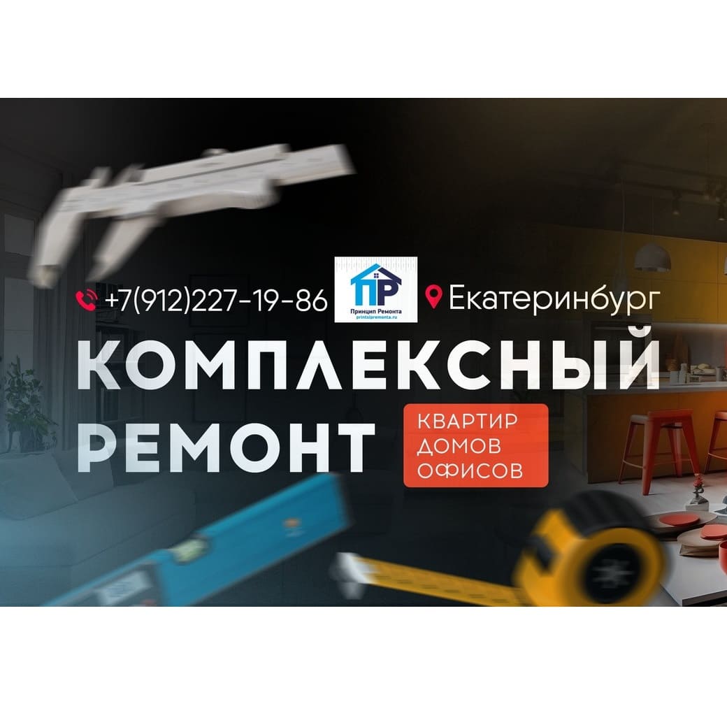 Фото / логотип Принцип ремонта, Екатеринбург